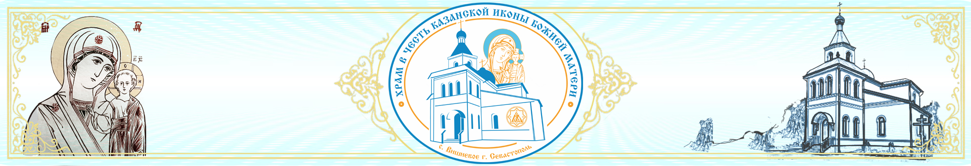 Храм Казанской Иконы Божией Матери с. Вишневое