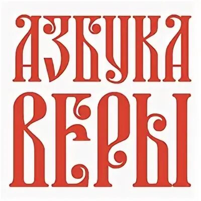 Азбука веры